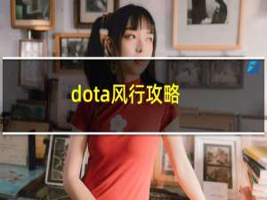 dota风行攻略