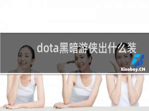 dota黑暗游侠出什么装