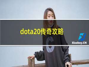 dota 传奇攻略