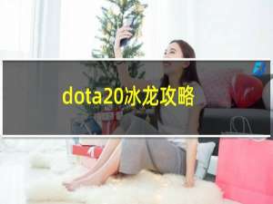 dota 冰龙攻略