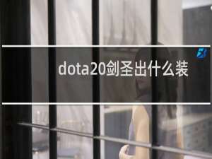 dota 剑圣出什么装