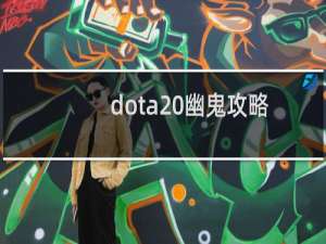 dota 幽鬼攻略