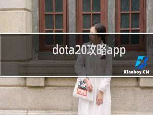 dota 攻略app