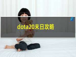 dota 末日攻略