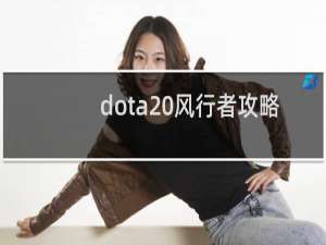 dota 风行者攻略