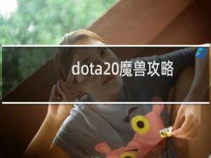 dota 魔兽攻略