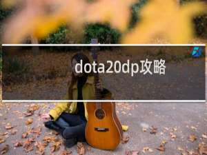 dota dp攻略