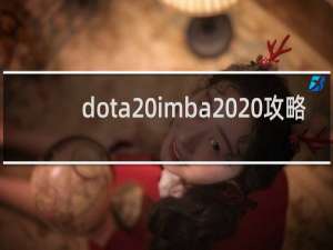 dota imba  攻略