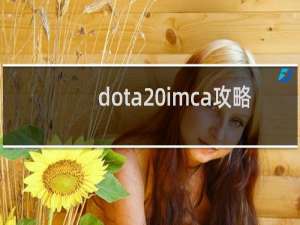 dota imca攻略