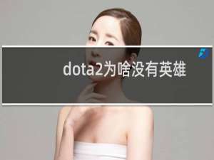 dota2为啥没有英雄联盟火