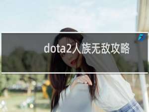 dota2人族无敌攻略