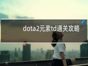 dota2元素td通关攻略