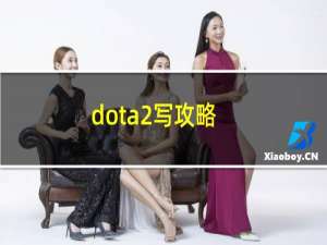 dota2写攻略