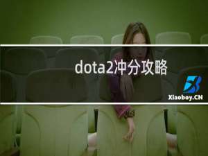 dota2冲分攻略