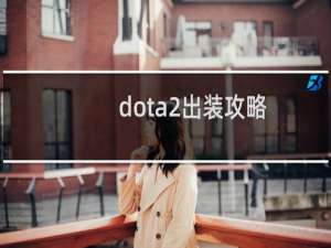 dota2出装攻略