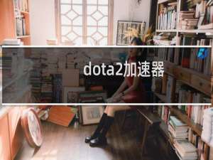 dota2加速器
