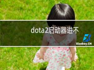 dota2启动器进不去怎么办（dota2启动器进不去解决方法3则）