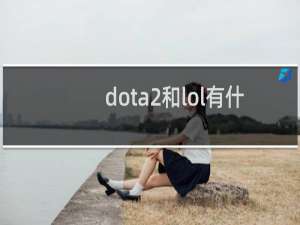 dota2和lol有什么不同步