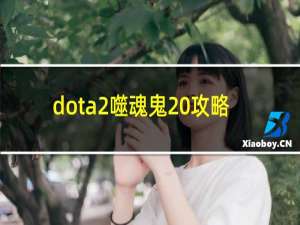 dota2噬魂鬼 攻略