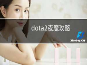 dota2夜魔攻略