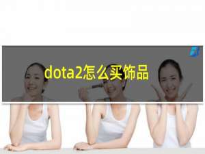 dota2怎么买饰品