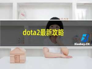 dota2最新攻略