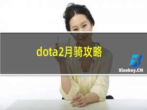 dota2月骑攻略