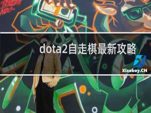 dota2自走棋最新攻略