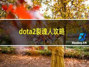 dota2裂魂人攻略