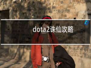 dota2诛仙攻略