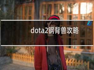 dota2钢背兽攻略