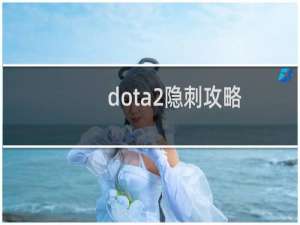 dota2隐刺攻略