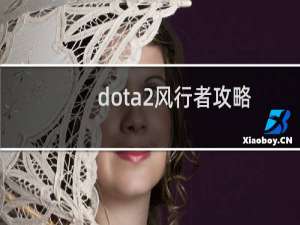 dota2风行者攻略