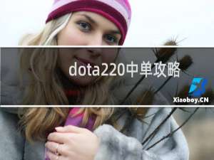 dota2 中单攻略