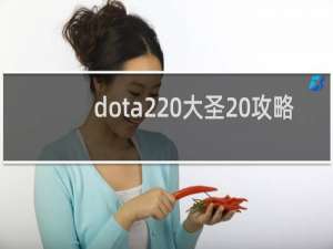 dota2 大圣 攻略