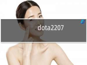 dota2 7.0小狗攻略