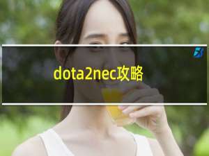 dota2nec攻略