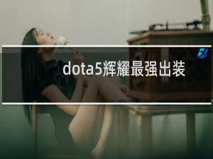 dota5辉耀最强出装