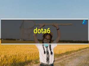 dota6.80 攻略