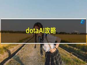 dotaAI攻略