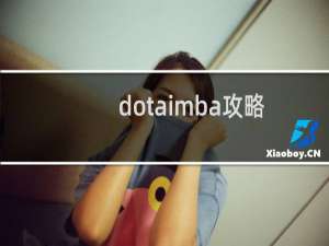dotaimba攻略