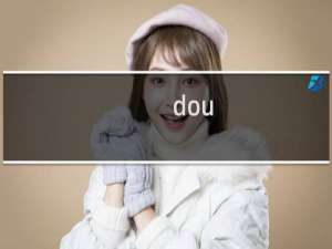 dou+小助手和抖音小助手区别