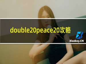 double peace 攻略