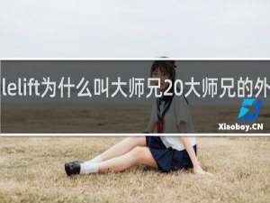 doublelift为什么叫大师兄 大师兄的外号梗什么梗