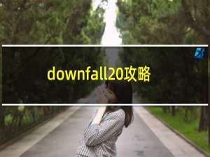 downfall 攻略