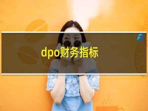 dpo财务指标