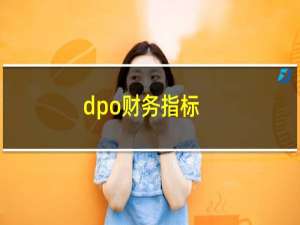 dpo财务指标