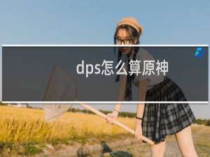 dps怎么算原神