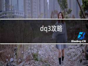 dq3攻略