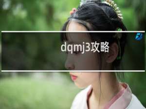 dqmj3攻略